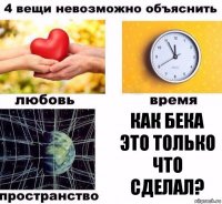 Как Бека это только что сделал?