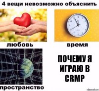 Почему я играю в CRMP