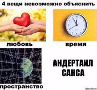 андертаил
санса