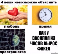 Как у Василия из часов вырос факел