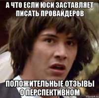 а что если юси заставляет писать провайдеров положительные отзывы о перспективном