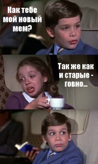 Как тебе мой новый мем? Так же как и старые - говно... 