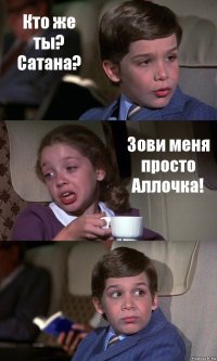 Кто же ты? Сатана? Зови меня просто Аллочка! 