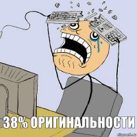 38% ОРИГИНАЛЬНОСТИ