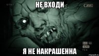 не входи я не накрашенна