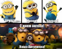 Привет! Милая! Клевая! С днем ангела! Наша Айгуличка!