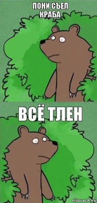 Пони съел краба всё тлен