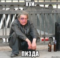 хуй пизда