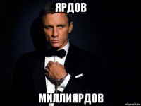 ярдов миллиярдов