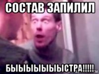 состав запилил быыыыыыыстра!!!!!