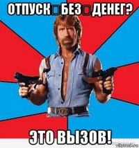 отпуск без денег? это вызов!