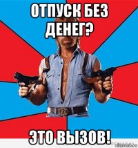 отпуск без денег? это вызов!