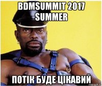 bdmsummit 2017 summer потік буде цікавий