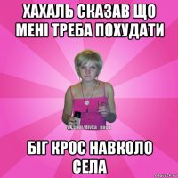 хахаль сказав що мені треба похудати біг крос навколо села