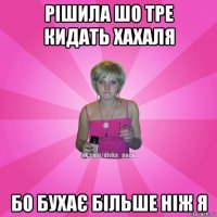 рішила шо тре кидать хахаля бо бухає більше ніж я