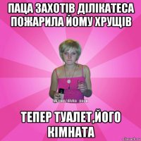 паца захотів ділікатеса пожарила йому хрущів тепер туалет,його кімната