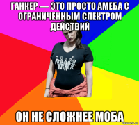 ганкер — это просто амеба с ограниченным спектром действий он не сложнее моба