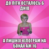 до літа осталось 6 днів а лишніх кілограм на боках аж 16