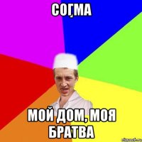 согма мой дом, моя братва