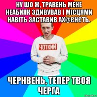 ну шо ж, травень мене неабияк здивував і місцями навіть заставив ах@єнєть. чернвень, тепер твоя черга