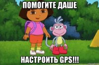 помогите даше настроить gps!!!