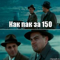 Как пак за 150 