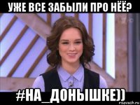 уже все забыли про нёё? #на_донышке))