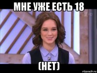 мне уже есть 18 (нет)