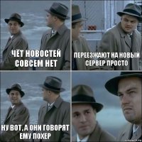 чёт новостей совсем нет переезжают на новый сервер просто ну вот, а они говорят ему похер 