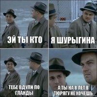 эй ты кто я шурыгина тебе вдули по гланды а ты на 8 лет в тюрягу не хочешь