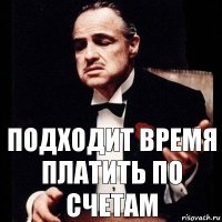 Подходит время платить по счетам