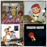 Дашь сахар! Всё хорошо Да! блять! Пошли нахуй