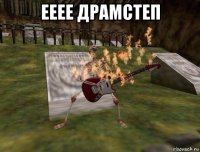 ееее драмстеп 