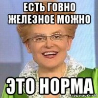 есть говно железное можно это норма