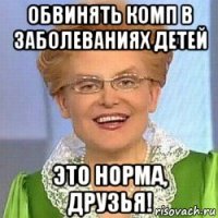 обвинять комп в заболеваниях детей это норма, друзья!