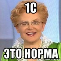 1с это норма