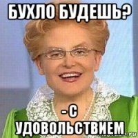 бухло будешь? - с удовольствием