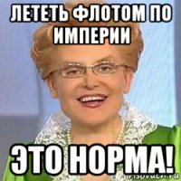 лететь флотом по империи это норма!