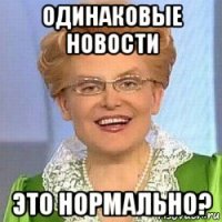 одинаковые новости это нормально?