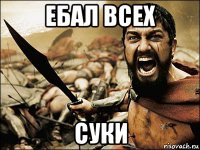 ебал всех суки