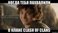 когда тебя похвалили в клане clash of clans