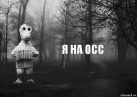 я на осс