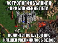 астрологи объявили приближение лета количество шуток про клещей увеличилось вдвое