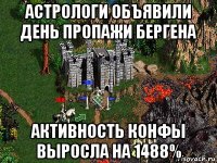 астрологи объявили день пропажи бергена активность конфы выросла на 1488%