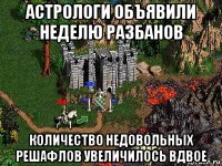 астрологи объявили неделю разбанов количество недовольных решафлов увеличилось вдвое