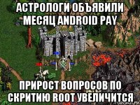 астрологи объявили месяц android pay прирост вопросов по скритию root увеличится