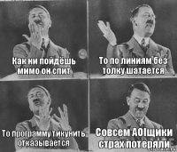 Как ни пойдёшь мимо он спит То по линиям без толку шатается То программу тикунить отказывается Совсем AOIщики страх потеряли