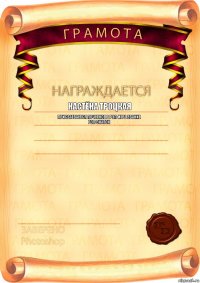 Настёна Троцкая Присваевается почетное в рэп-игре звание РЭП-ЗНАТОК 