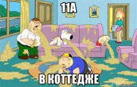 11а в коттедже