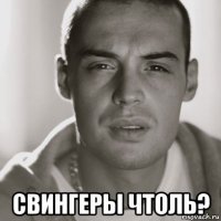  свингеры чтоль?